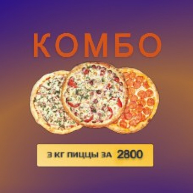 Комбо пицца